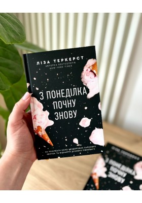 З понеділка почну знову. Як розірвати коло нездорових харчових звичок та віднайти духовну рівновагу